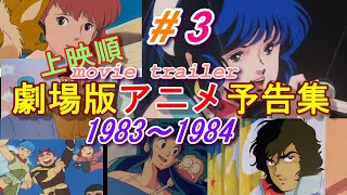 Animated movie trailers 1983-1984（＃3）