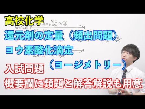 【高校化学】講習#04-3 〜還元剤の定量（ヨウ素酸化滴定、ヨージメトリー）（頻出問題）〜