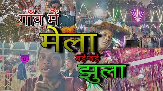 जामगाॅंव के मेला full enjoy 🥰// cgvlog in chhattisgarh #mela #cgmela