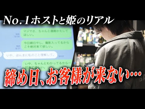 【私の気持ちも考えてよ】締め日当日、連絡が取れない…Ｎo.1ホストと姫様のリアルを追う【ADAM RISE】