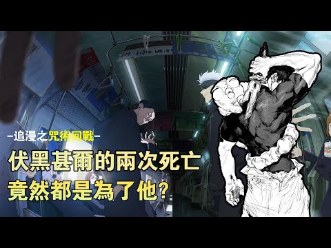 伏黑甚爾的兩次死亡 竟然都是為了他？