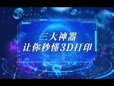 走进清华实验室：清华大学3D打印实验室