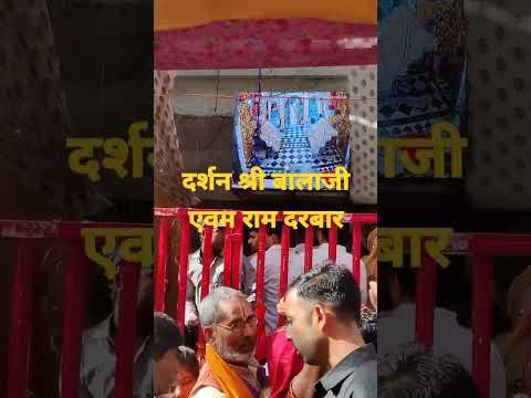 Live दर्शन मेहंदीपुर बालाजी एवम राम दरबार #short