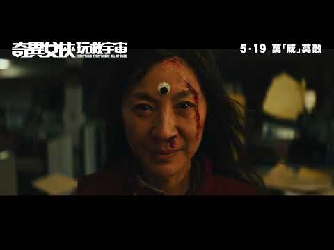 《奇異女俠玩救宇宙》港版預告｜Everything Everywhere All At Once Trailer HK