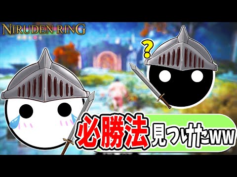 自分をコピーしてくるボスの必勝法で笑いが止まらなくなるNIRU【切り抜き/ELDEN RING】#6