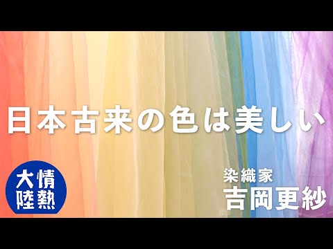 天然の染料がこんなに美しいなんて… 染織家 吉岡更紗