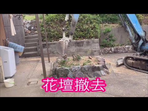 【田舎暮らし】　我が家の車は１６台　駐車場を作るパート４　植木と花壇撤去して駐車場作る