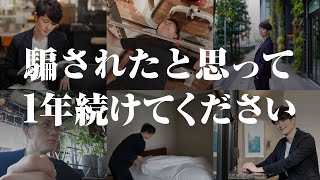 【生産性の鬼】1年続けると人生が変わる習慣 TOP20