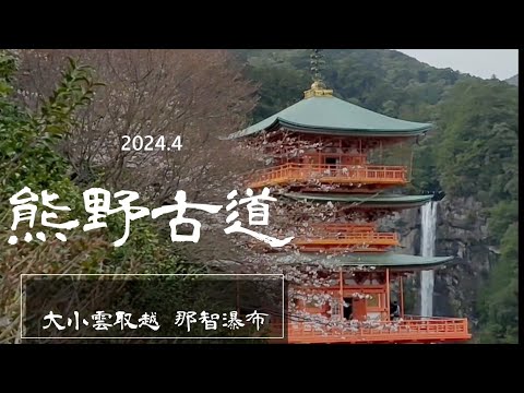 〔熊野古道中邊路-下〕小雲取越、大雲取越、那智大社、青岸渡寺、那智瀑布、鬼之城、浦島洞穴溫泉、朝聖之路圓夢了。