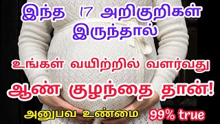 ஆண் குழந்தை பிறப்பதற்கான17 அறிகுறிகள்|boybaby symptoms in tamil|gender prediction|sa child care