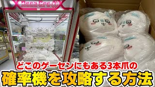 三本爪確率機の必勝ガイド！ゲーセンで散財したくない人はこの動画をご覧ください。【クレーンゲーム】