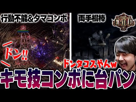 【Path of Exile 2】害悪すぎるハメ技コンボに台パンしてしまうk4sen【12/13】