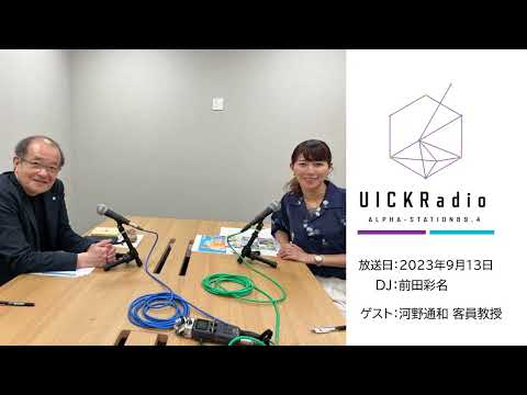 2023年9月13日放送　ゲスト：河野通和客員教授