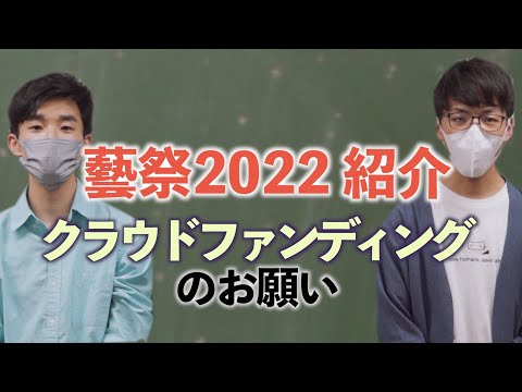 【藝祭2022】YouTube、始めます。【東京藝大】【公式】