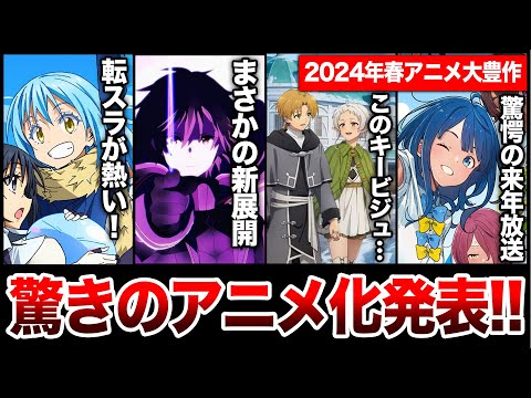 2024年はラノベ系アニメの時代がくるぞ！「陰の実力者」劇場アニメ化決定！「転スラ」2クール確定で2024年春アニメが最強すぎる!!【無職転生／かげじつ】【ラノベニュースまとめ】