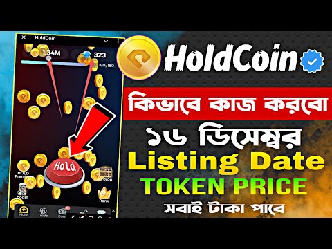 Hold Coin Kivabe Kaj Korbo | hold coin listing date | hold coin token price | hold coin airdrop