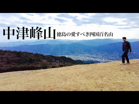 【登山】中津峰山 徳島県民に愛される四国百名山は素敵なお山でした。