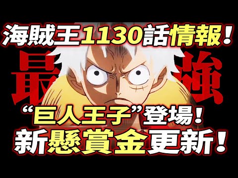 海賊王1130話情報：新“懸賞金”更新！“巨人王子”登場！