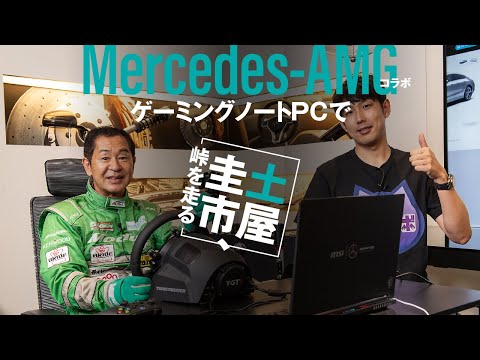 【公式】土屋圭市、Mercedes-AMG×MSIコラボのゲーミングPCで夜の峠を走る!? gamingpc msi amg core9