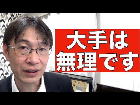 【コメントにお答えします Vol.１０１】優秀だけど、大手では活躍できない人