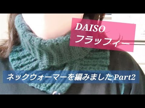 【編み物】100均毛糸でメンズ向けネックウォーマーを編みましたPart2【初心者】