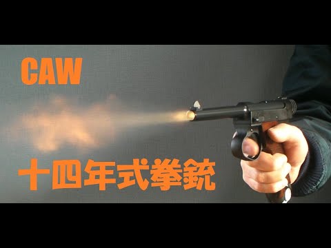 ToyGun【モデルガン発火】《CAW 十四年式拳銃 スタンダード発火モデル 後期型》14年式拳銃