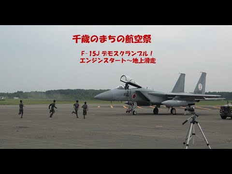 千歳のまちの航空祭　F-15　デモスクランブル