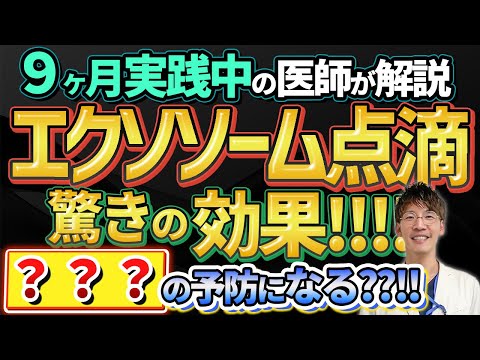 【衝撃!!】エクソソーム点滴の驚きの効果やデメリットを実体験とともに医師が解説します！！