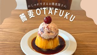 【仙台】おしゃれすぎるお蕎麦屋さん🌷 蕎麦OTAFUKU で絶品お蕎麦&プリンを堪能