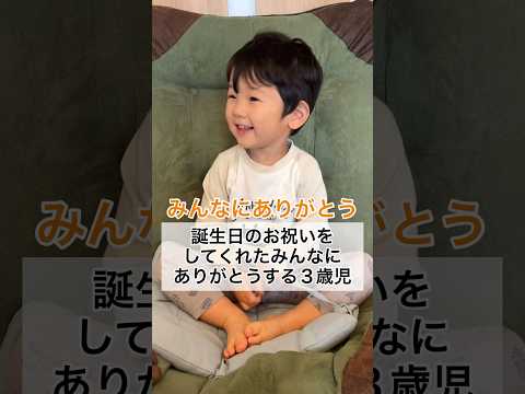 誕生日をお祝いしてくれたみんなにありがとうをする３歳児 #shorts #3歳