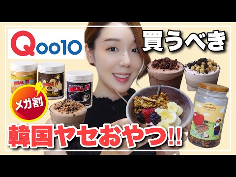 【Qoo10メガ割】日本より美味しい韓国のダイエット食品特集‼️メガ割期間に買うべし🥹💓【プロテイン/グラノーラ】