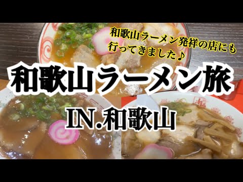 【和歌山】人生で一度は行ってほしい!!和歌山ラーメンの有名店巡り～♪