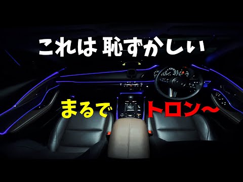 Mazda CX-30 超簡単ドアのアンビエントライト取付方法!!