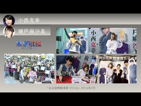 台湾を訪れた声優さん Vol.3