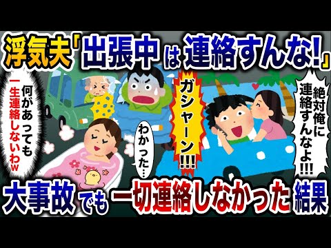 浮気夫「出張中に連絡するな！」→夫が大事故に遭ったが一切連絡しなかった結果ｗ【2ch修羅場スレ・ゆっくり解説】