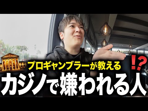 日本人が海外で集団出禁？！カジノで嫌われないために知っておいてほしいこと。【プレイヤーマナー】