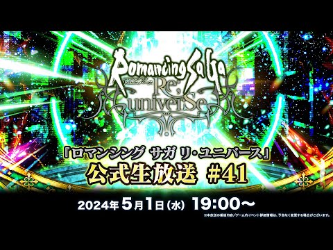 『ロマンシング サガ リ・ユニバース』公式生放送 #41