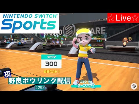 【Nintendo Switch Sports】【スイッチスポーツ】夜野良ボウリング＋ゴルフ配信🎳⛳