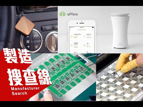 製造搜查線 : 20件就能做的關鍵是…？新創超友善的EMS—邁特電子