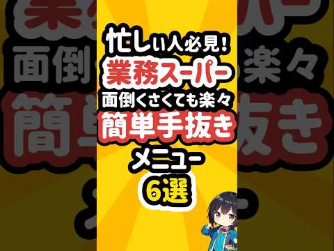 業務スーパーの簡単手抜きメニュー6選 #業務スーパー