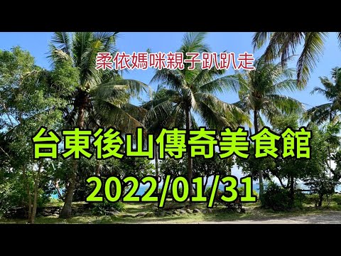 台東後山傳奇美食館 2022/1/31 (2022/1/29-2/3花東行-09）