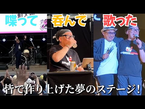 【おしゃべり大好き。】大阪城音楽堂『感謝祭』密着