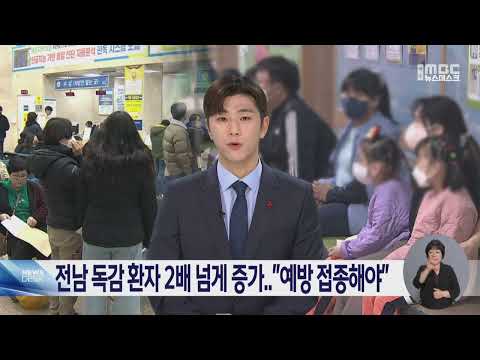 전남 독감 환자 2배 넘게 증가.."예방 접종해야" -R (241224화/뉴스데스크)