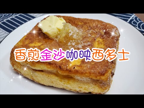 香煎金沙咖吔西多士🧇 | 咖央西多士| 咖椰西多士| Kaya French toast|請訂閱支持🤗