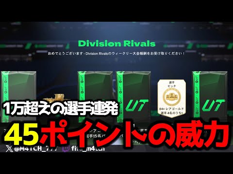 【FC25】 1万超えの選手連発！ DRで45ポイント貯めたらこんな簡単に良い選手引けるの？w