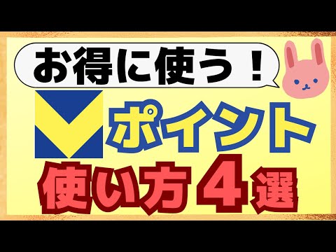 【徹底解説】知らないと損！青を黄色の新Vポイントをお得に使う方法４選を初めての方にも分かりやすく解説します！