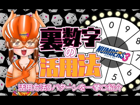 【ナンバーズ3の数字予想】裏数字の活用法について