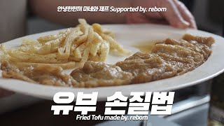 유부초밥용 냉동유부손질법과 유부조림법 Fried Tofu