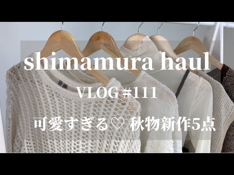 【しまむら購入品】超オススメ♡掘り出し物で見つけた♡秋に着たい！可愛すぎるしまむらアイテム5点♡【着画紹介】