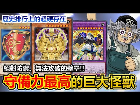 最強之盾！遊戲王歷史「守備力最高」的堡壘怪獸卡有哪些？上古千年盾、黑暗大法師、超大機器人、誰是第一？